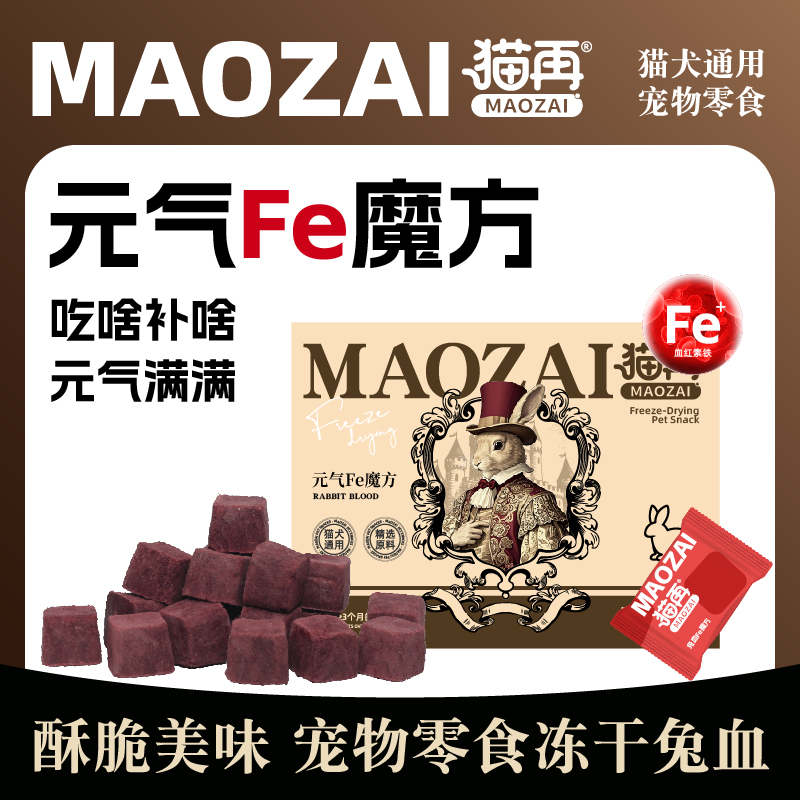 猫再兔血冻干【元气魔方】猫零食营养血红铁素猫咪小狗增肥发腮新鲜