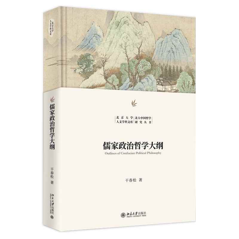 【当当】儒家政治哲学大纲 北京大学人文学科文库·北大中国哲学