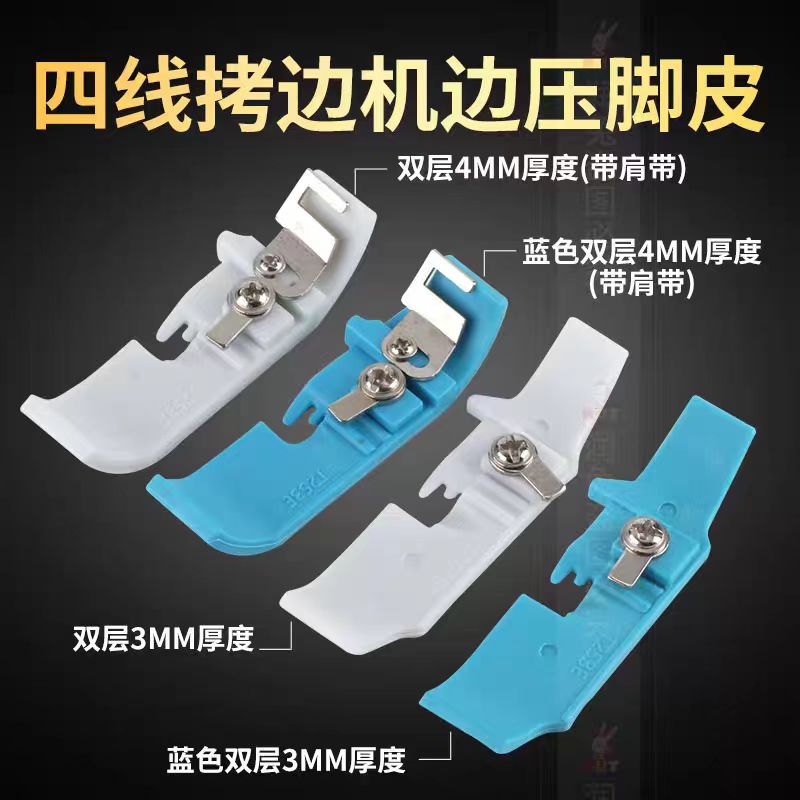 工业四线拷边机压脚皮耐磨塑料底板缝纫机配件包缝工具