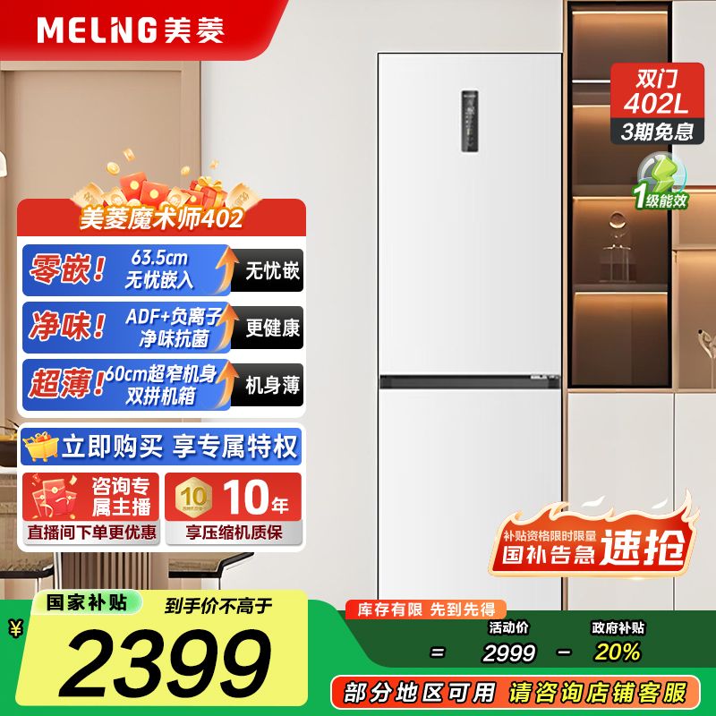 【国补立减】美菱无忧嵌402L 大容量双开门嵌入式一级风冷冰箱