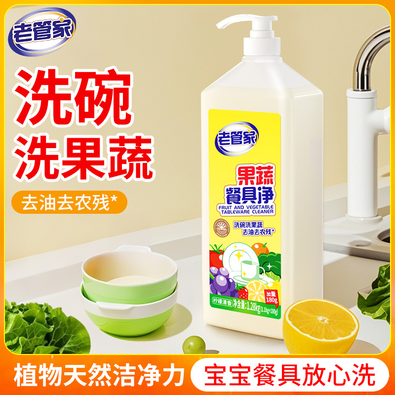 老管家果蔬净 洗洁精去农残洗果蔬
