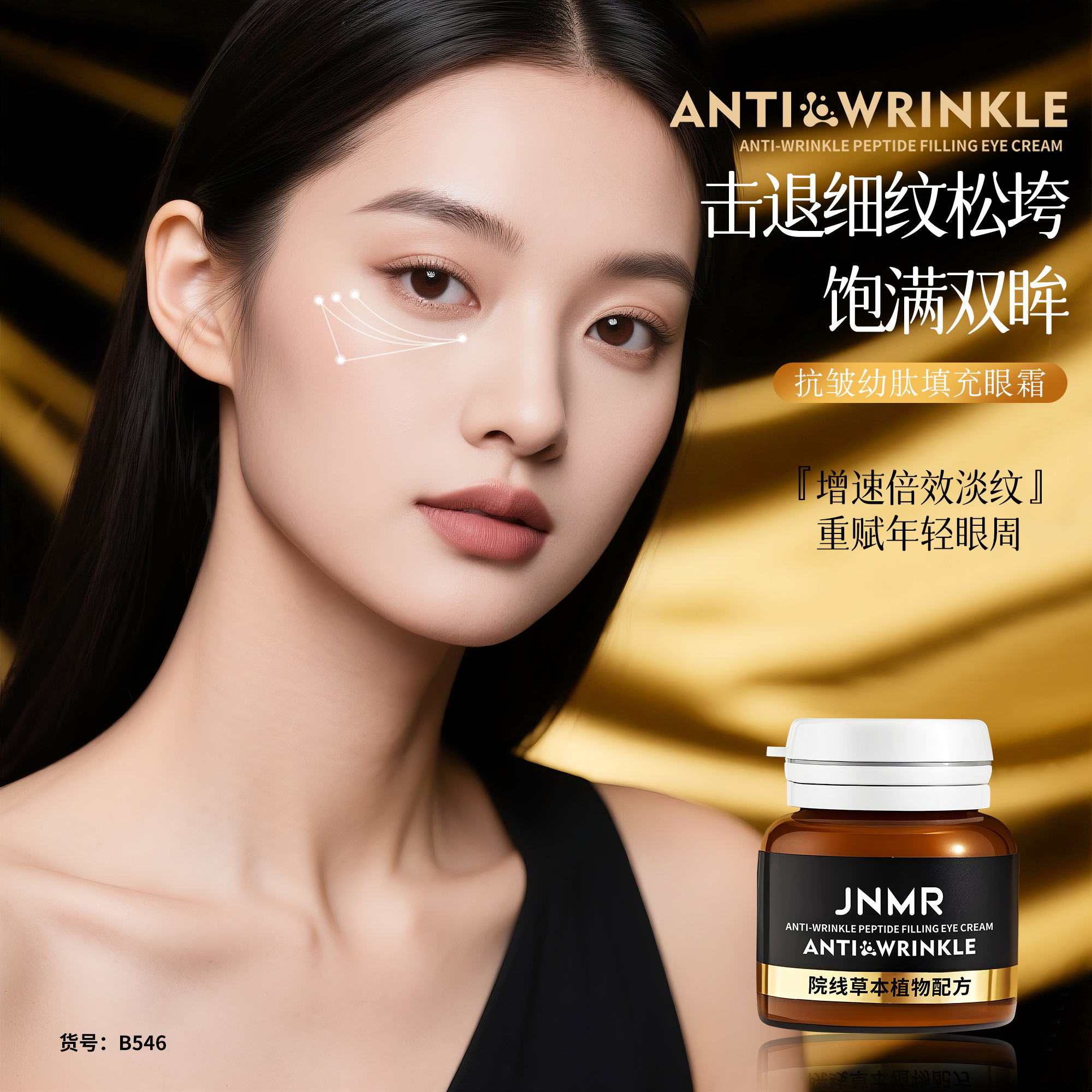 （英国欧赫集团）（14天抗皱）JNMR抗皱幼肽填充眼霜 （4罐装）