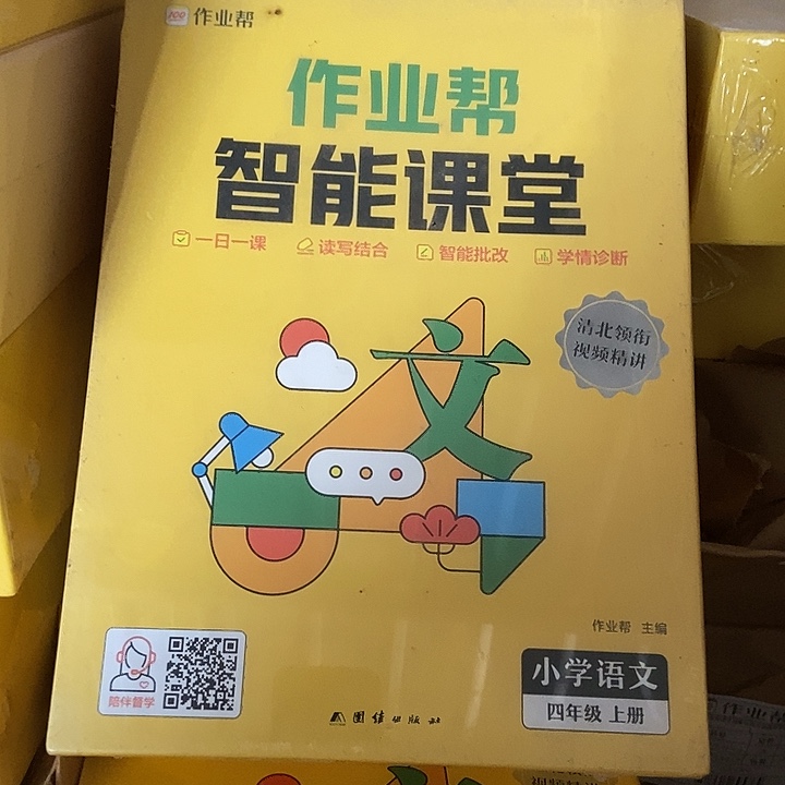 作业帮智能课堂小学语文四年级上册