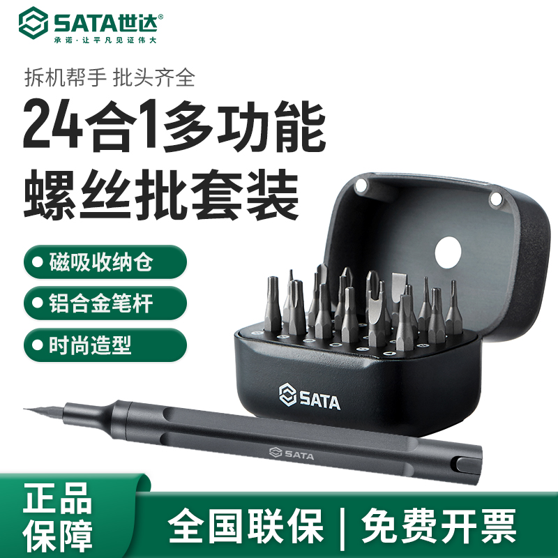 SATA/世达高级多功能精密螺丝刀套装一字十字24合一螺丝刀套装