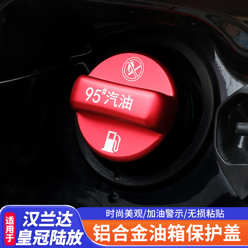 适用于22~26款汉兰达油箱盖装饰加油95皇冠陆放汽油型号92警示盖