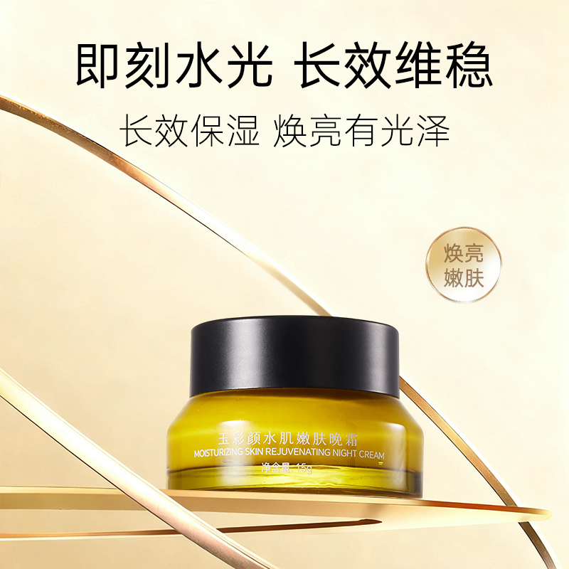 玉彩颜玉彩颜水嫩紧致滋润晚霜