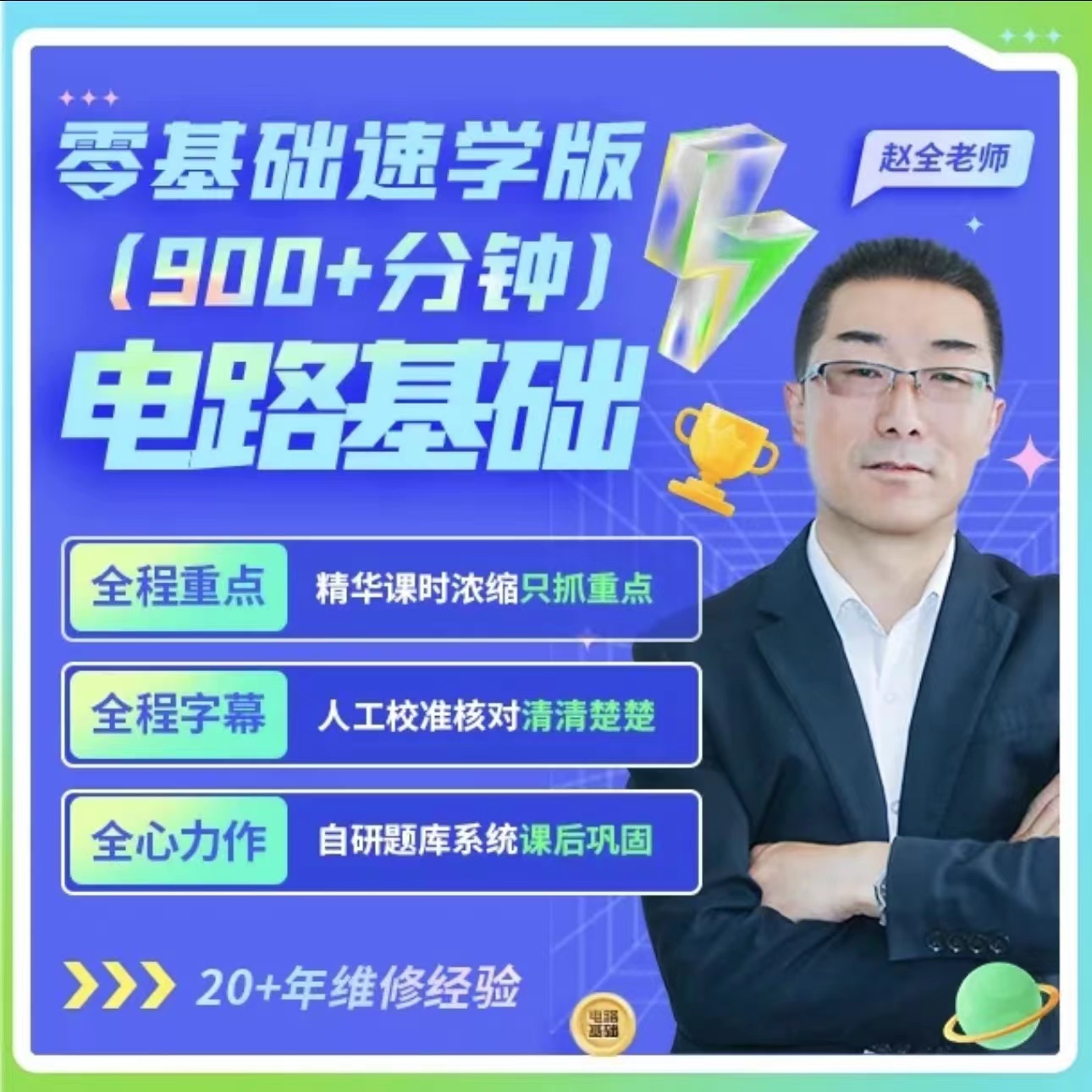 零基础入门硬件维修技能培训，电工电子电路基础（极速版），赵全