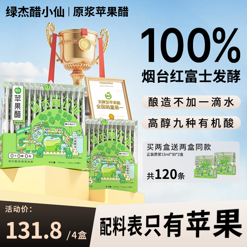 绿杰醋小仙原浆苹果醋便携款0脂肪0糖0卡路里酿造食用原醋健身