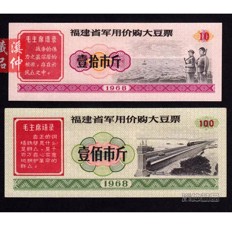 语录品种 1968年《福建省专用价购大豆票》全套两枚、粮票