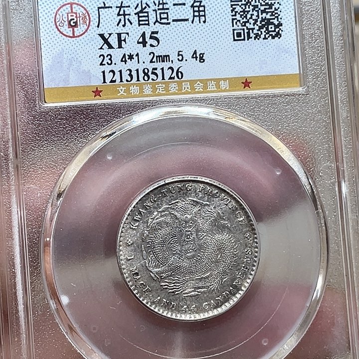 银古钱币一枚图片品相