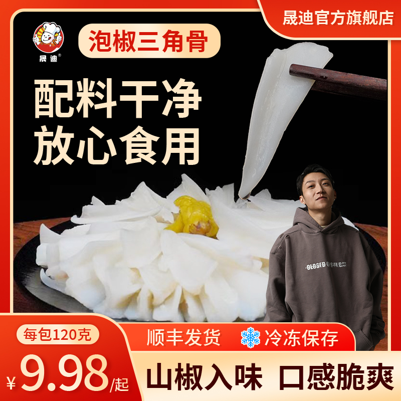 晟迪 【小金子专属】无肉泡椒 孜然 香辣三角骨鸡胸骨零食鸡脆骨