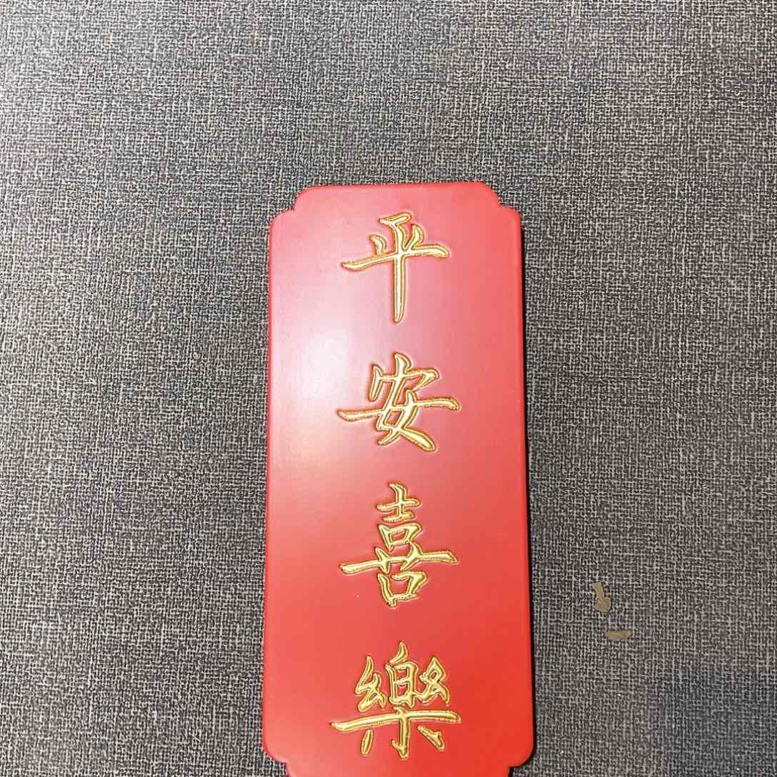 木竖匾：平安喜乐！