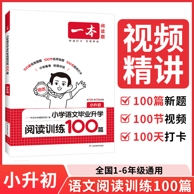 【全疆包邮】2026新版一本小学语文毕业升学阅读训练100篇（小升初）