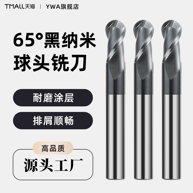 65度球刀钨钢铣刀球头合金立铣刀2刃高硬黑纳米涂层圆弧球形圆头
