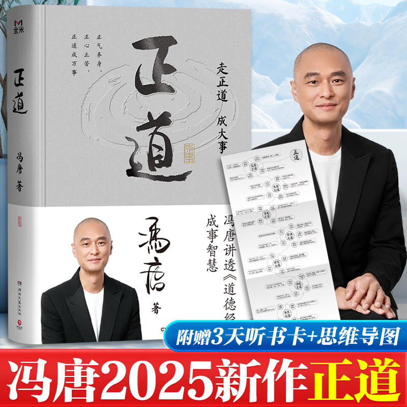 【正版现货】 正道冯唐 走正道成大事 讲透道德经内的成事之道成