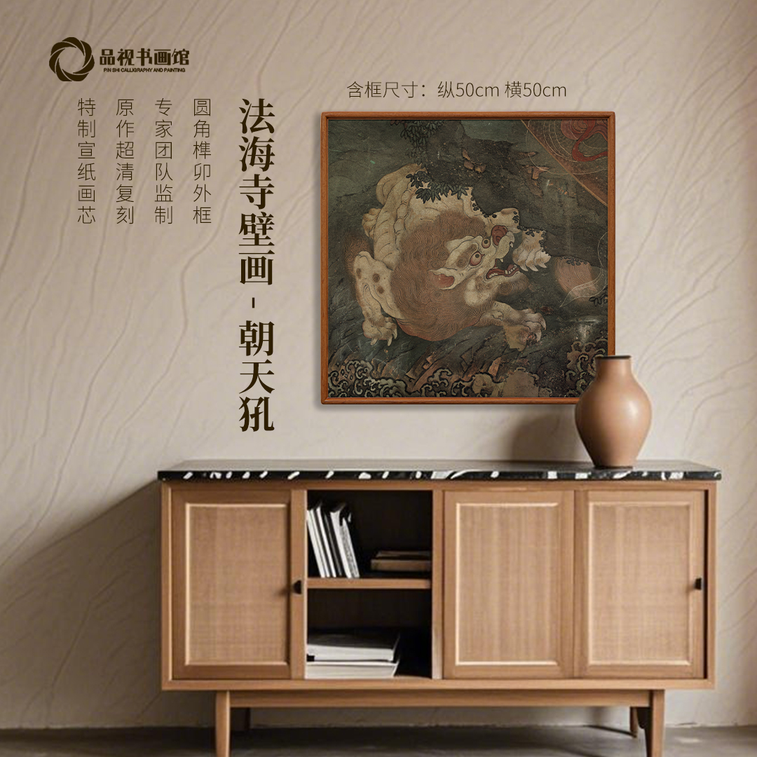 法海寺壁画《朝天犼》版画 书房玄关新中式装饰画 实木榫卯工艺