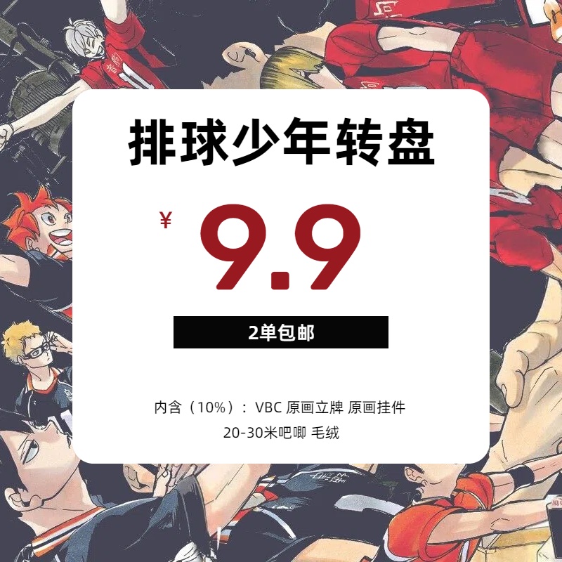 排球少年 小排球日谷转盘混池盲盒（2单包邮）
