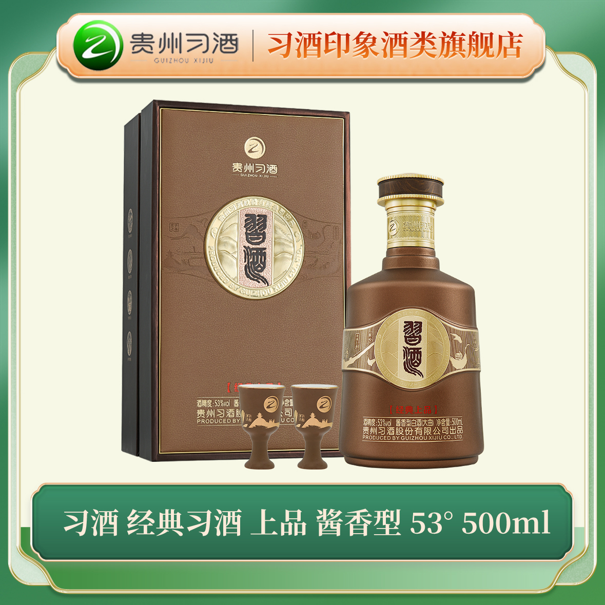 习酒 经典习酒 上品 酱香型 白酒53度500ml