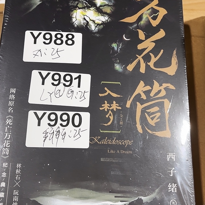 死亡万花筒四本一套全新