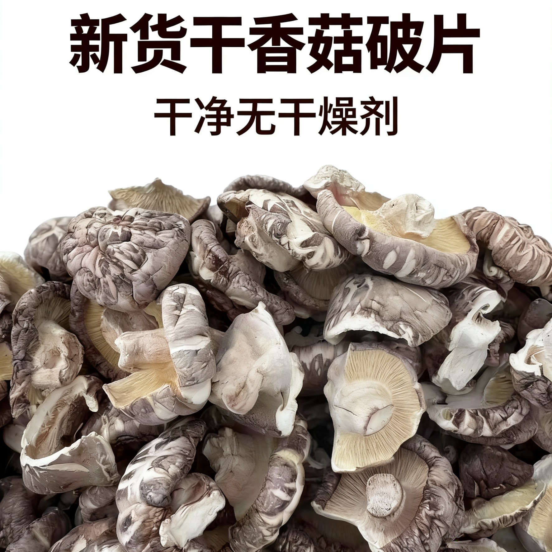 随州，新货干香菇破片，净重发货包子饺子馅料