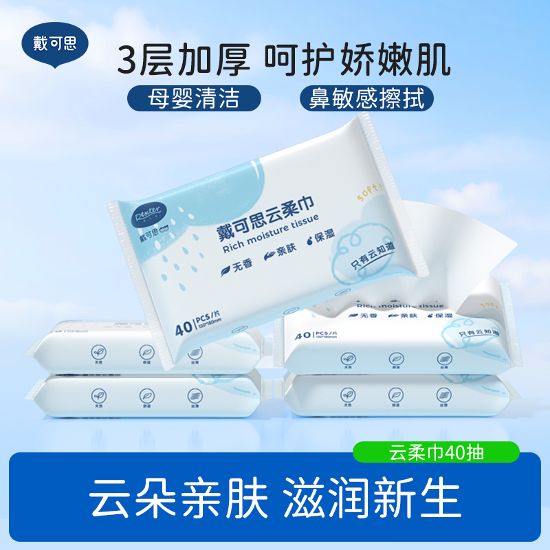 【国庆出游】戴可思云柔巾乳霜纸婴儿抽纸宝宝专用小包40抽随身装