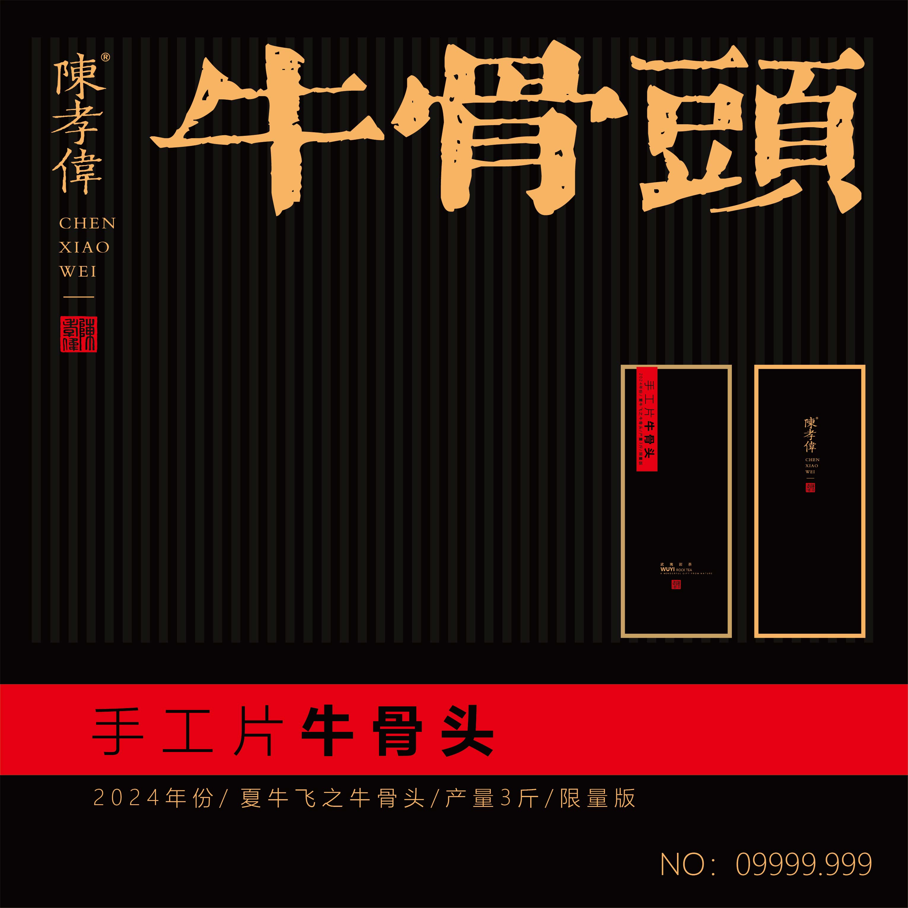 【客服领券】手工片/夏牛飞之牛骨头/产量3斤/2024年份/9克*1泡