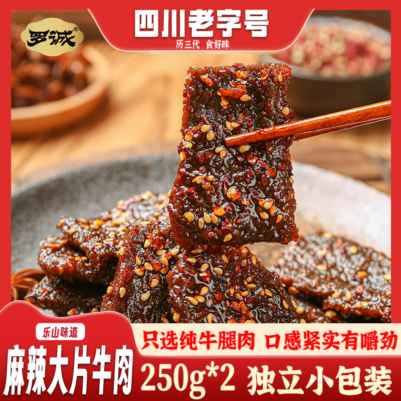 【罗诚】麻辣大片牛肉250g*2袋
