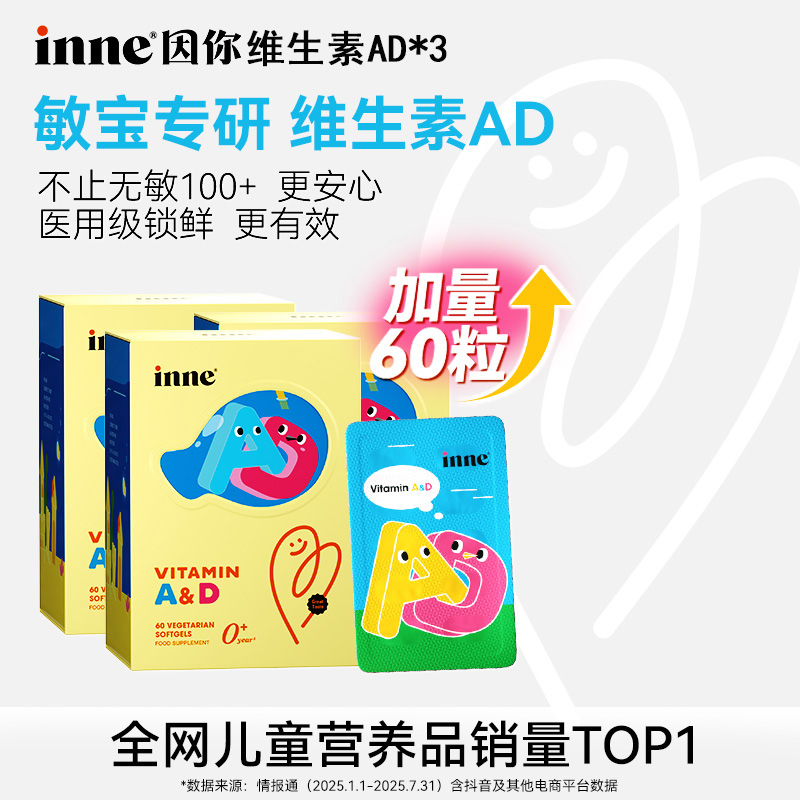 【敏宝专研】inne因你133项无敏维生素AD宝宝促钙吸收新包装60粒/盒