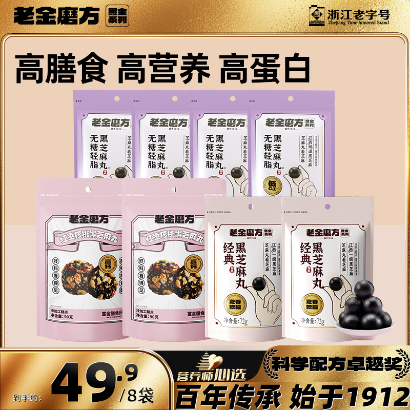 【约56颗】老金磨方经典芝麻丸*2+红枣核桃芝麻丸*2+无糖芝麻丸*4la