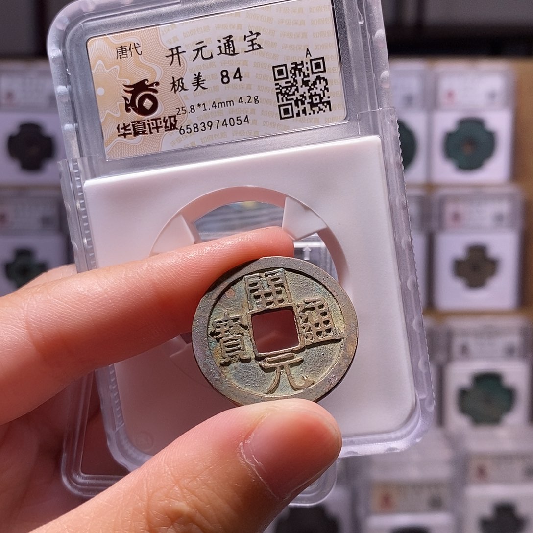 铜开元背月，25.8华夏84分，4054