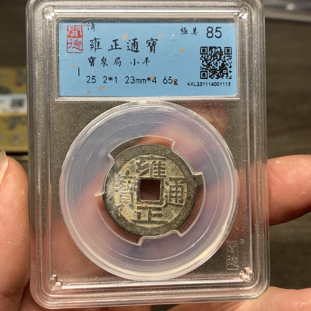 铜A闻博文化雍正通宝