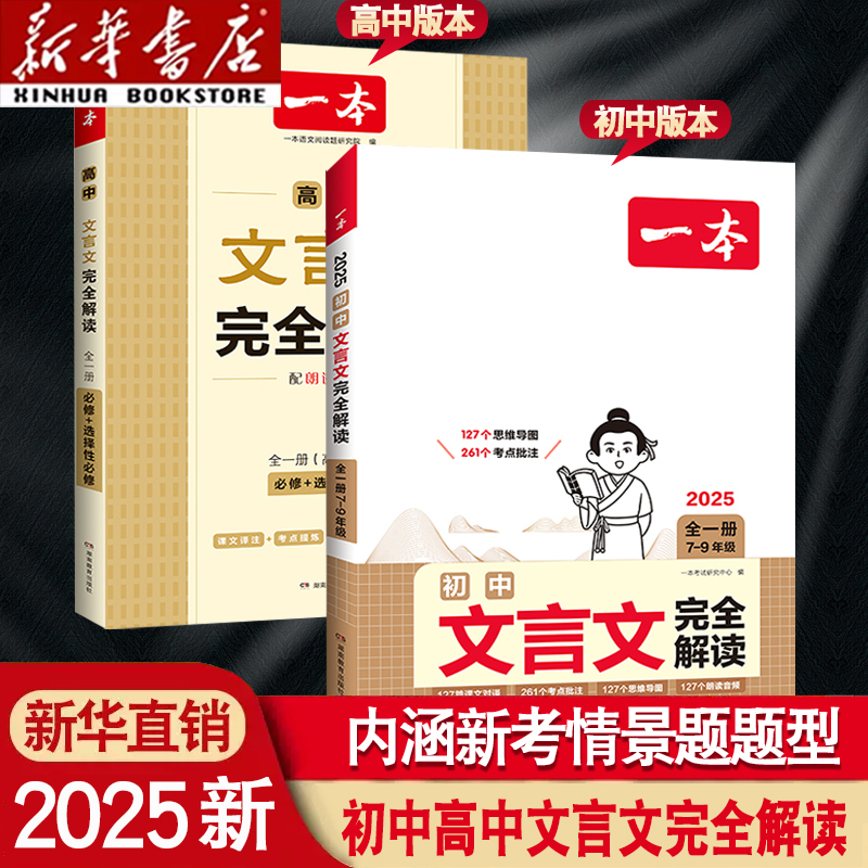 2025新一本初中高中文言文完全解读七八九年级高一二三通用文言文