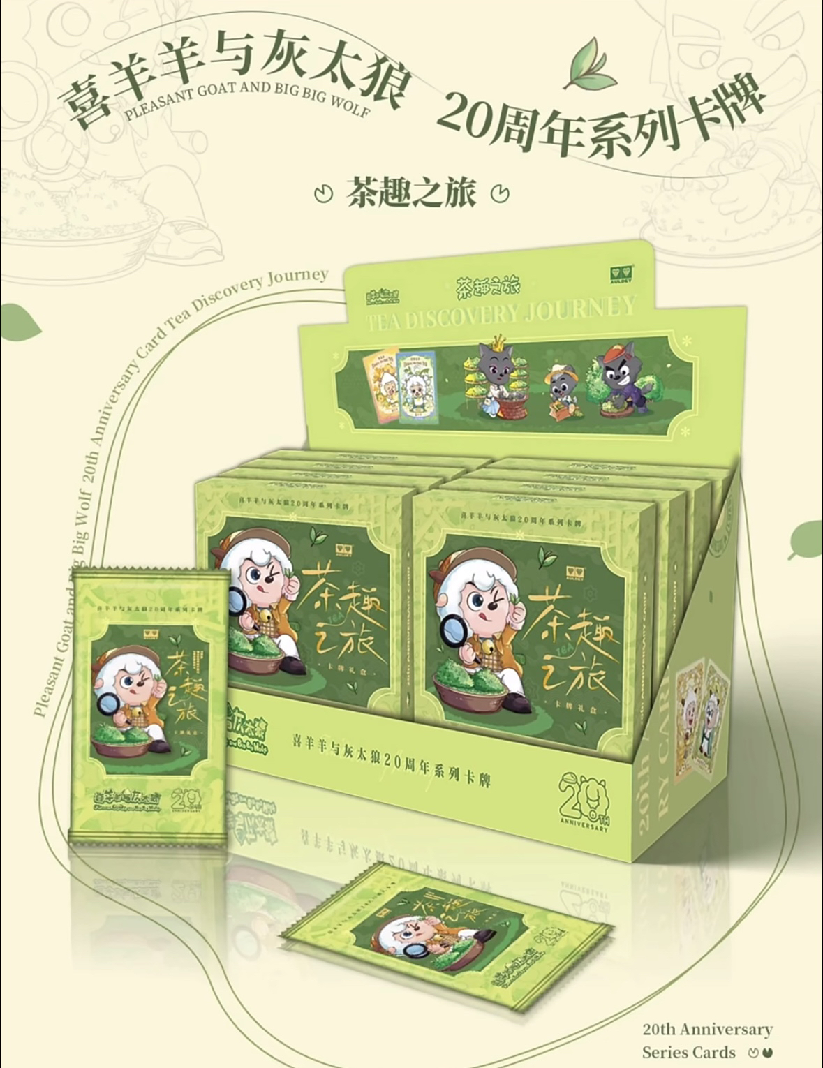 喜羊羊与灰太狼系列卡牌茶趣之旅潮玩代拆