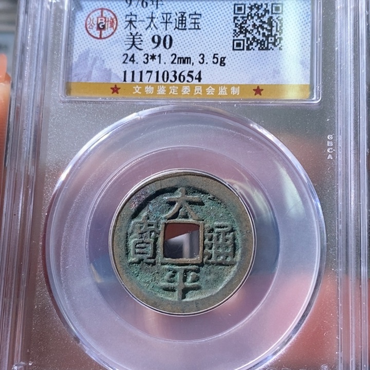 铜5太平通宝公博90 3654