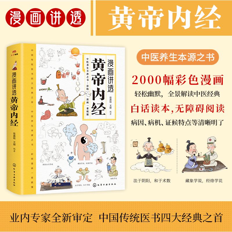 漫画讲透黄帝内经 中医八大名著之一养生图解 皇帝内经