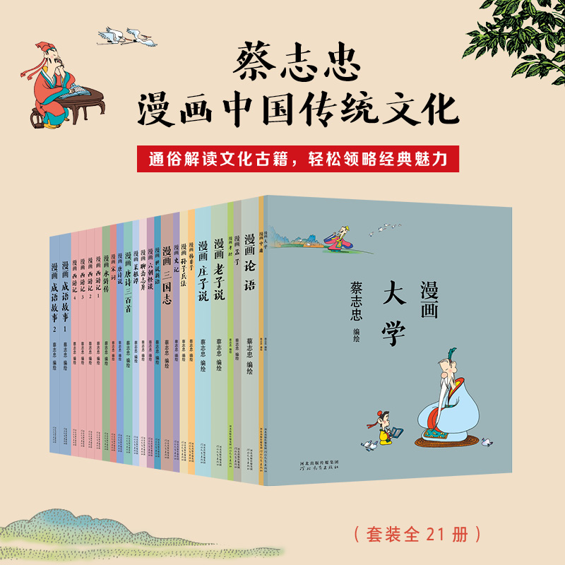 蔡志忠漫画传统国学系列全7册任选