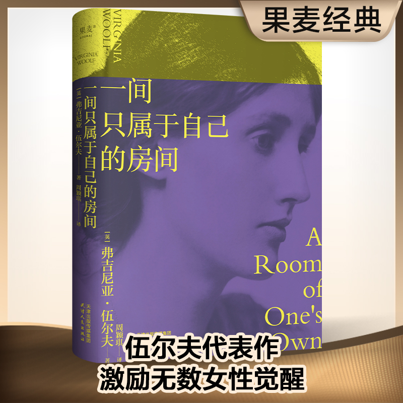 一间只属于自己的房间 伍尔夫代表作 女性主义奠基作品正版