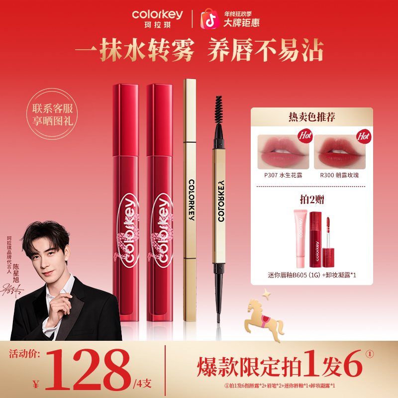 【官方正品年终大促】珂拉琪蛇年水雾唇露滋润不脱色眉笔流光风