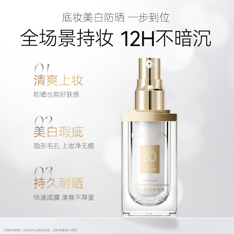 fulolen美白防晒粉底液SPF30PA+++30ml(方形白色瓶）