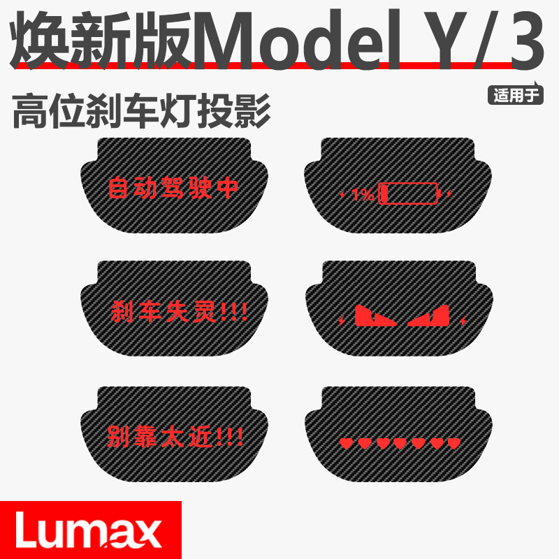 [LUMAX]适用于特斯拉Model 3/Y汽车刹车灯投影板尾灯刹车灯贴纸
