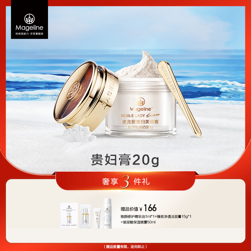 mageline/麦吉丽贵妇美颜膏20g保湿抗皱紧致一抹提亮素颜霜面霜