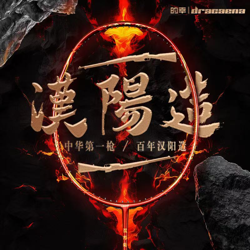 Dracaena的幸杨晨汉阳造盒式进攻羽毛球单拍专业碳纤维羽拍易上手
