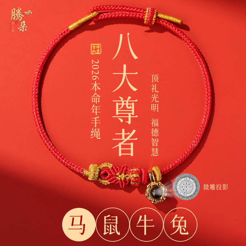 非金属布艺手链 八大尊者生肖手链手工编织女生本命年好运红手绳