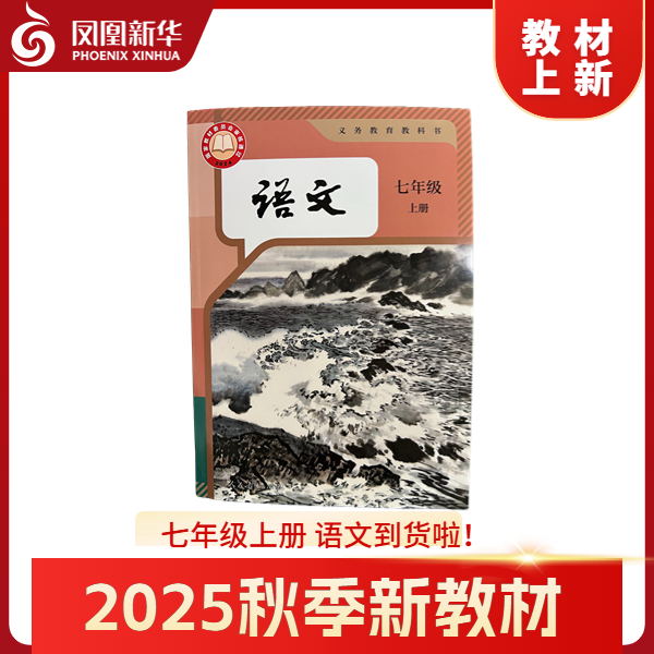 2025秋新教材七年级语文上册