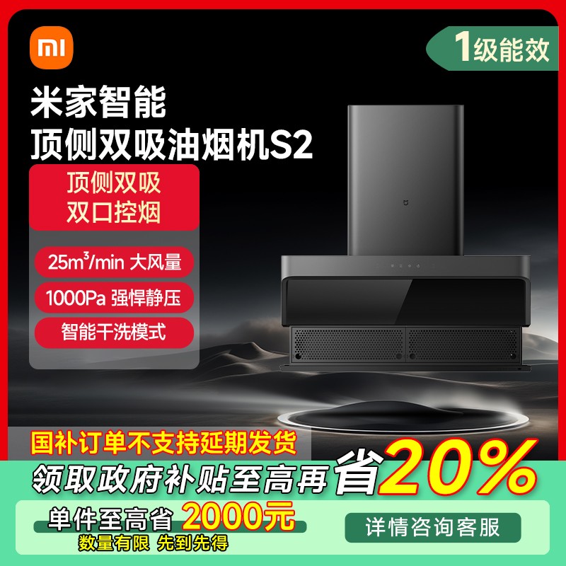 【福建专享】小米米家智能顶侧双吸油烟机S2 CXW-120-MJ03A