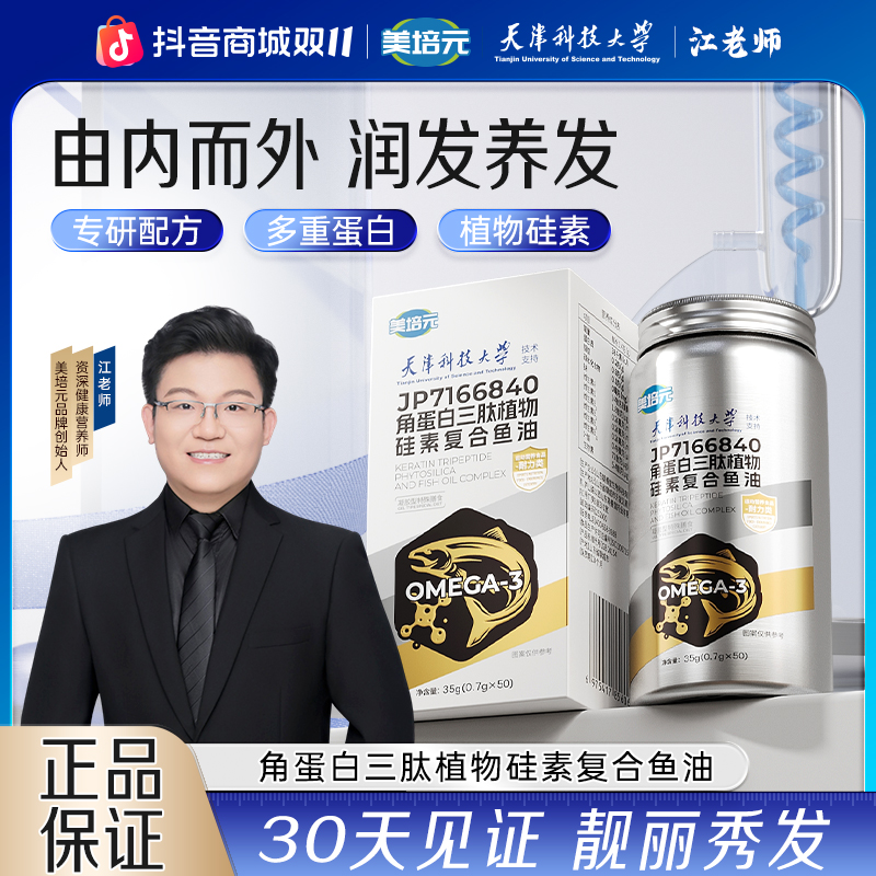 【美培元】天津科技大学×江老师联合研发角蛋白三肽植物硅素鱼油CSH