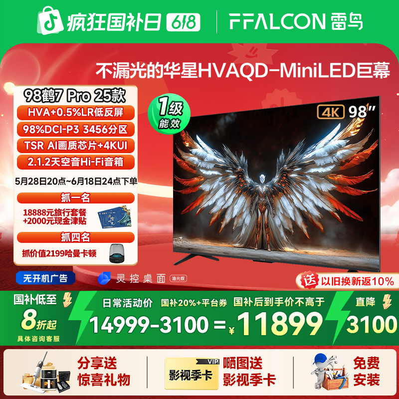 【618】雷鸟鹤7 Pro 25款98英寸 0.5%LR低反屏QD-MiniLED HVA屏电视