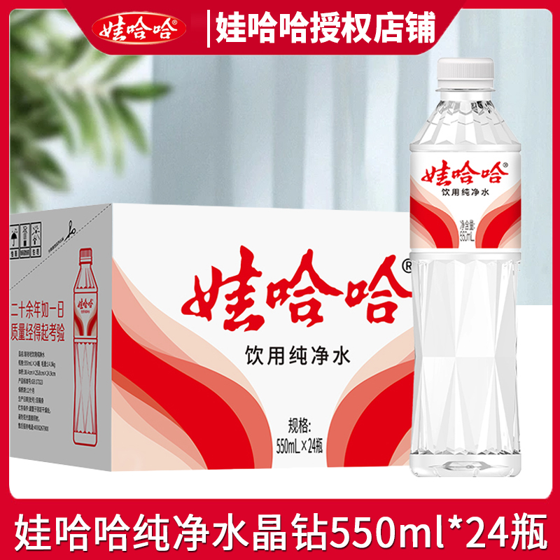 娃哈哈纯净水晶钻550ml*24瓶整箱装钻面设计饮用水