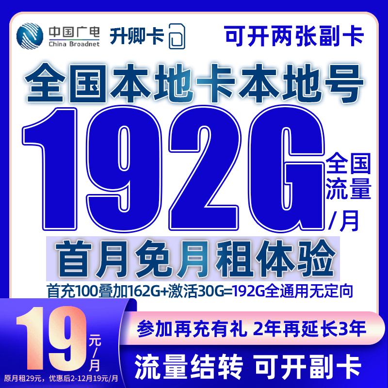 中国广电流量卡19元192G官方办理广电卡19元192G流量卡升卿卡HL