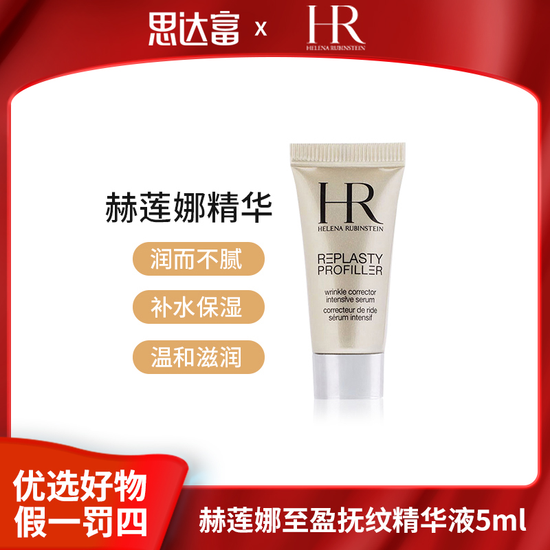 效期26.01 HR赫莲娜 至盈抚纹精华液5ml 补水保湿 温和水润